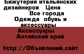 Бижутерия итальянских дизайнеров › Цена ­ 1500-3800 - Все города Одежда, обувь и аксессуары » Аксессуары   . Алтайский край